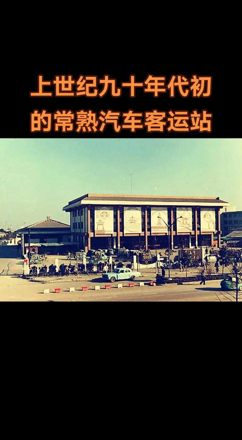 这是上世纪九十年代初的常熟汽车客运站
